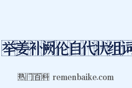 举姜补阙伦自代状组词是什么意思的图片